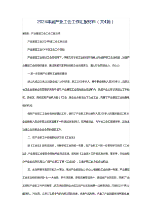 2024年县产业工会工作汇报材料（共4篇）.docx