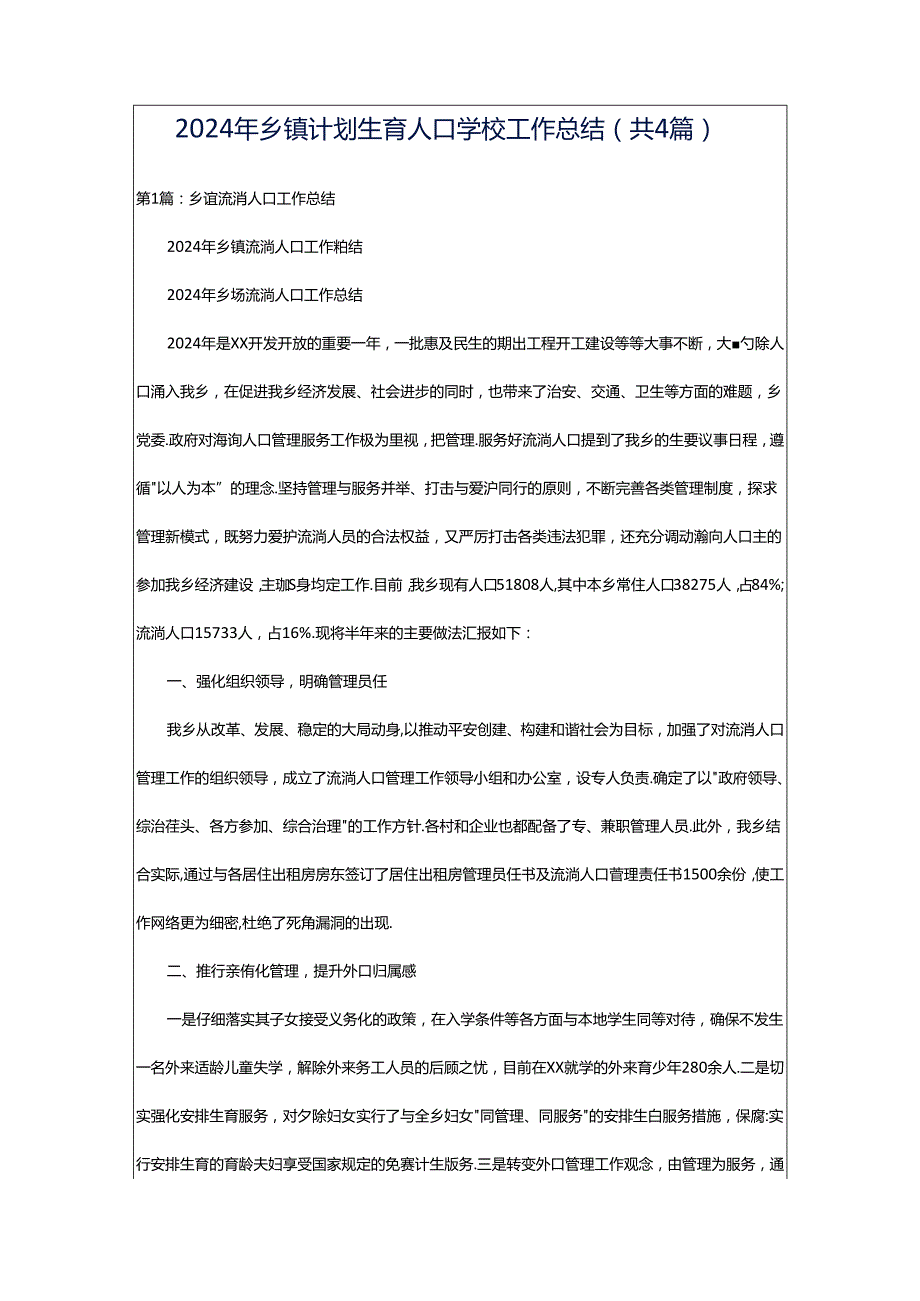 2024年乡镇计划生育人口学校工作总结（共4篇）.docx_第1页