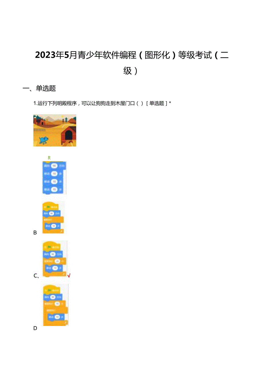 2023年5月青少年软件编程（图形化）等级考试试卷（二级）试题（真题）及答案.docx_第1页