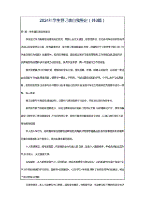 2024年学生登记表自我鉴定（共8篇）.docx