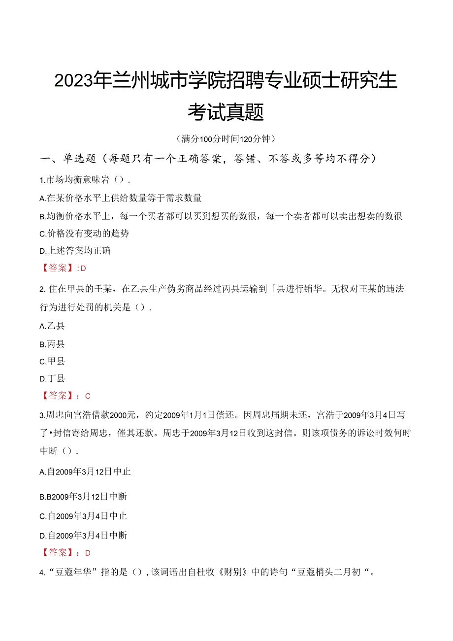 2023年兰州城市学院招聘专业硕士研究生考试真题.docx_第1页