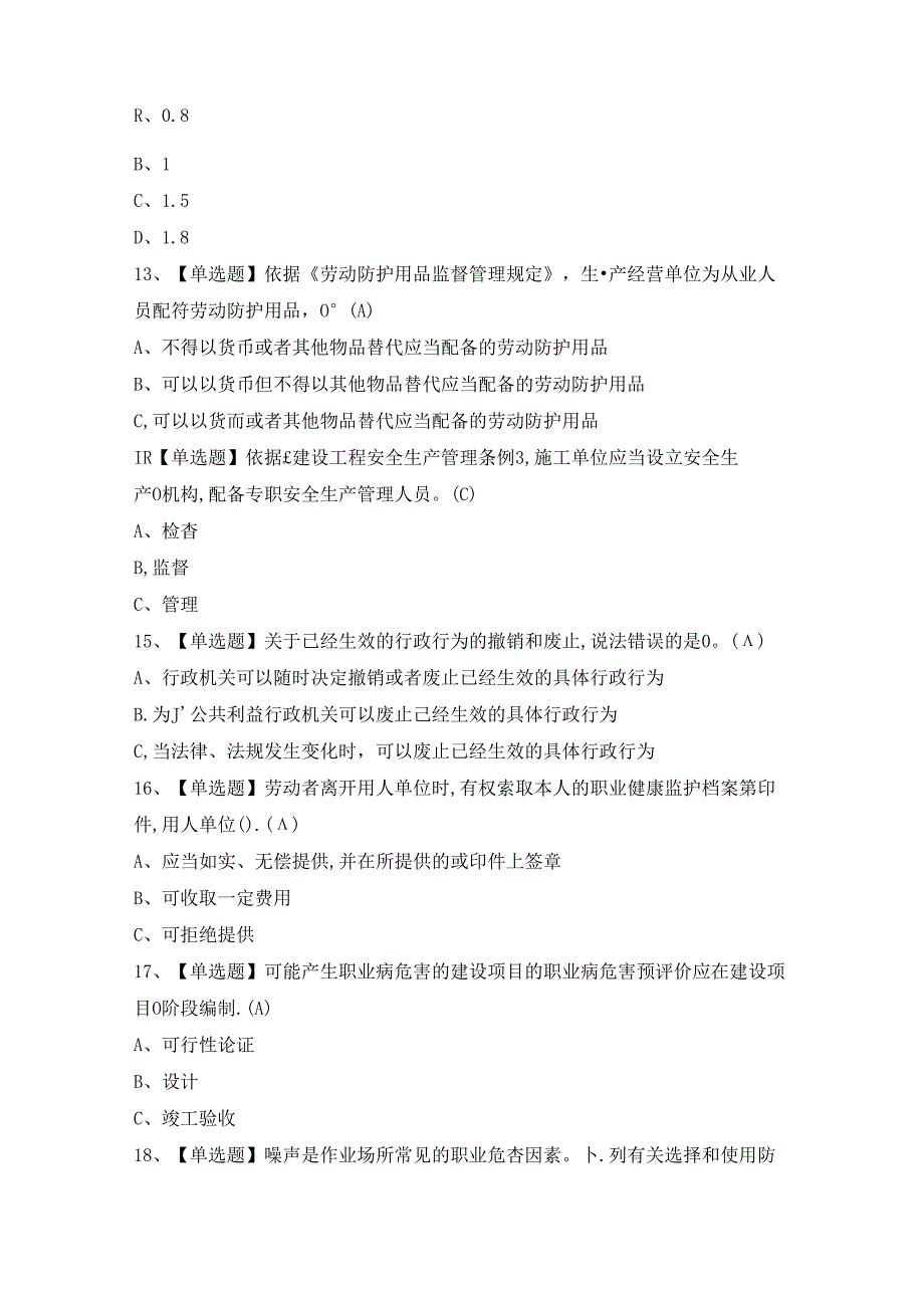 2024年【安全生产监管人员】模拟试题及答案.docx_第3页