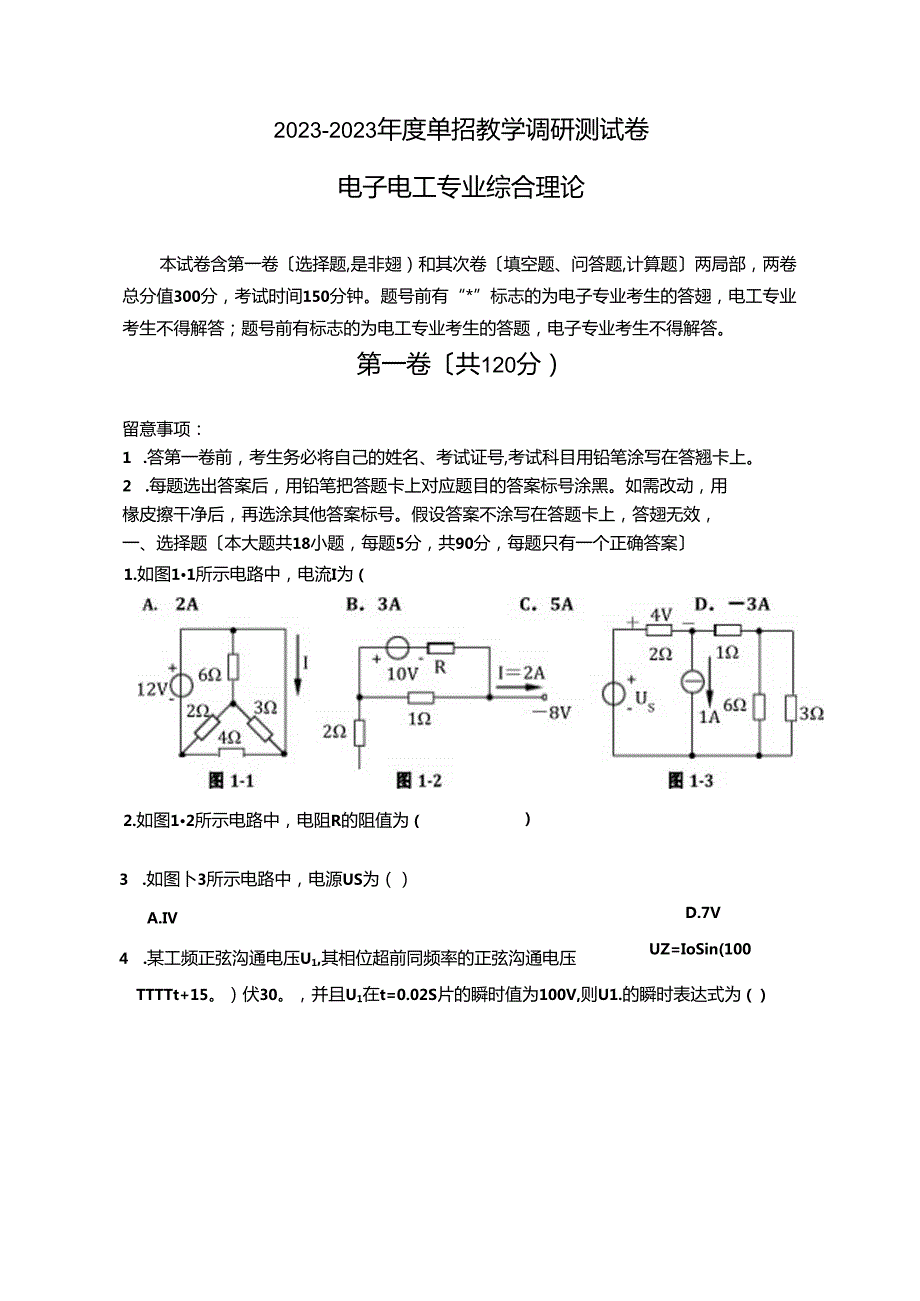 2023年对口单招电子电工模拟试卷.docx_第1页