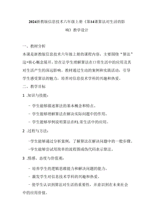 2024浙教版信息技术六年级上册《第14课 算法对生活的影响》教学设计.docx