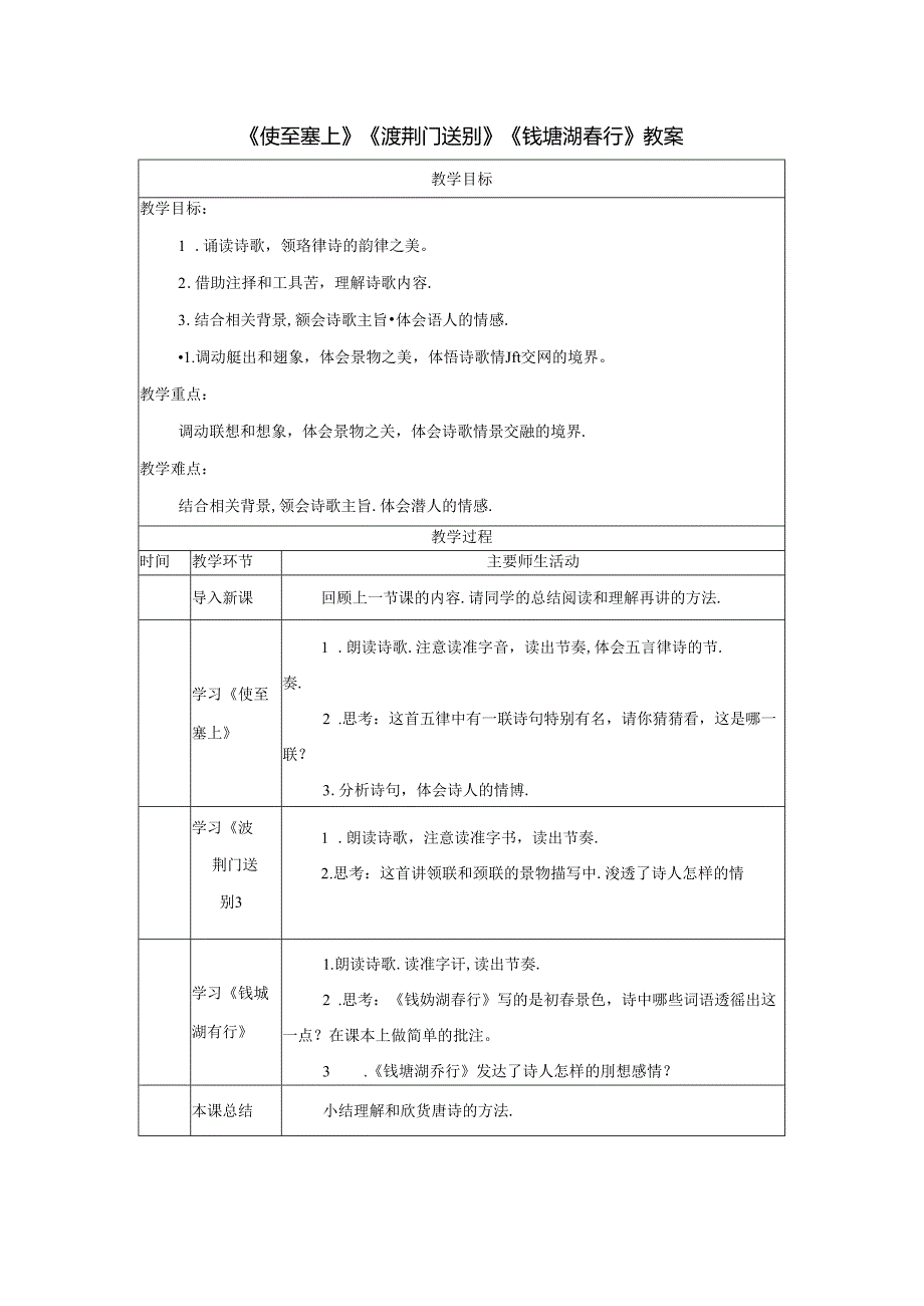 《使至塞上》《渡荆门送别》《钱塘湖春行》教案.docx_第1页