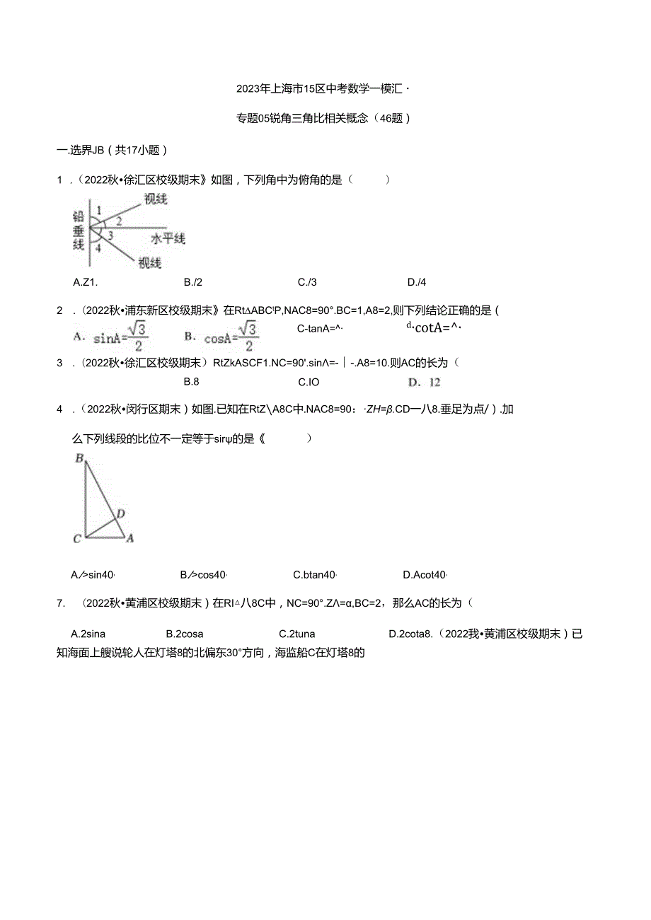 2023年初三一模分类汇编：锐角三角比相关概念.docx_第1页