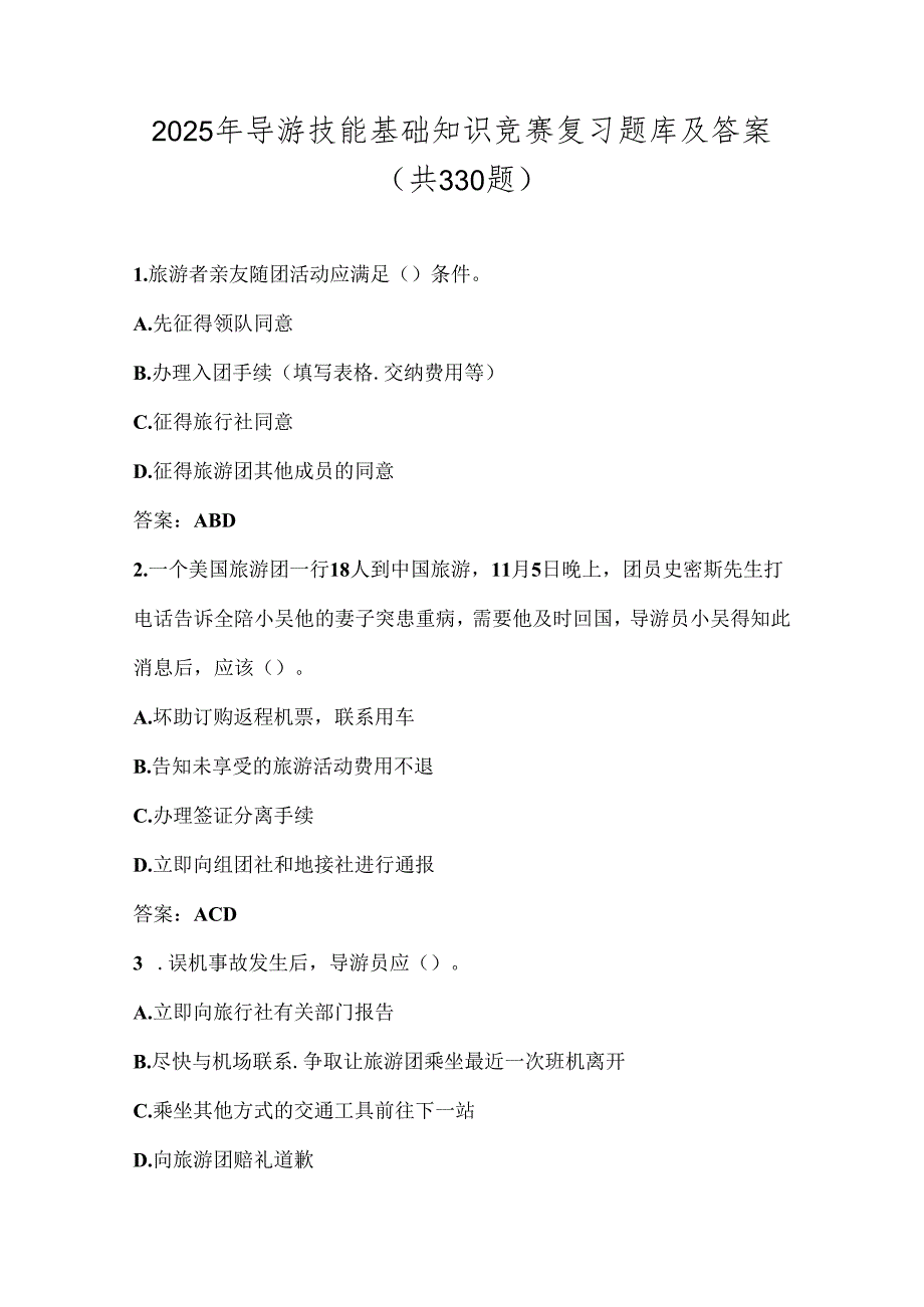 2025年导游技能基础知识竞赛复习题库及答案（共330题）.docx_第1页