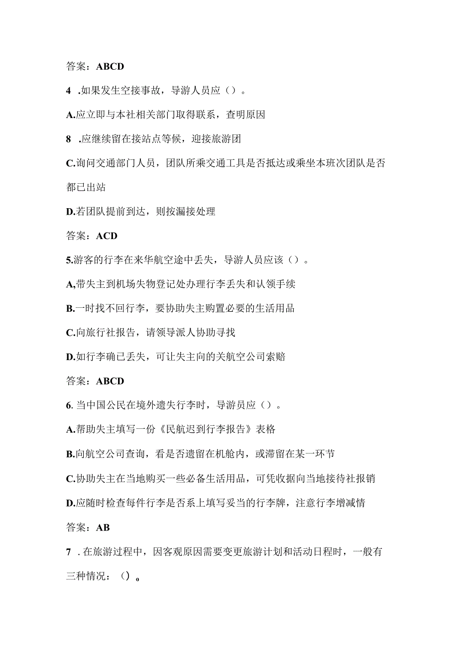 2025年导游技能基础知识竞赛复习题库及答案（共330题）.docx_第2页