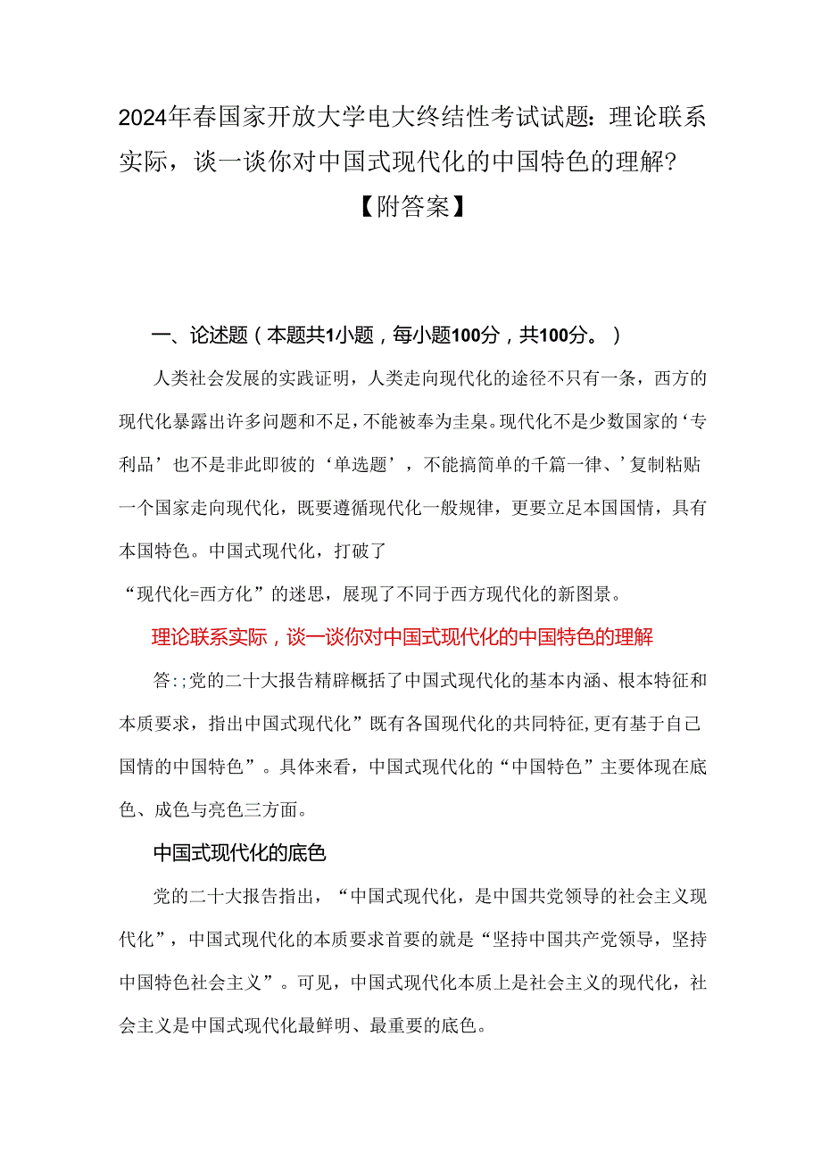 2024年春国家开放大学电大终结性考试试题：理论联系实际谈一谈你对中国式现代化的中国特色的理解？【附答案】.docx_第1页