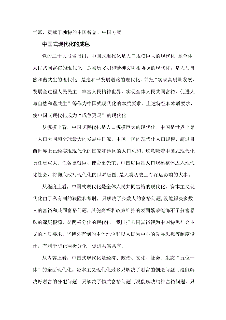 2024年春国家开放大学电大终结性考试试题：理论联系实际谈一谈你对中国式现代化的中国特色的理解？【附答案】.docx_第3页