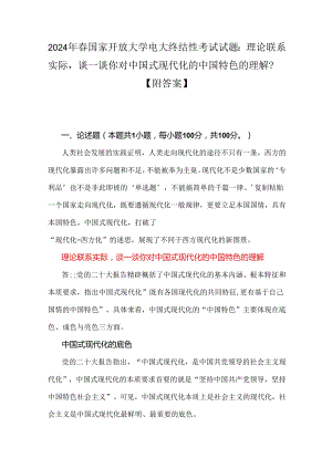 2024年春国家开放大学电大终结性考试试题：理论联系实际谈一谈你对中国式现代化的中国特色的理解？【附答案】.docx