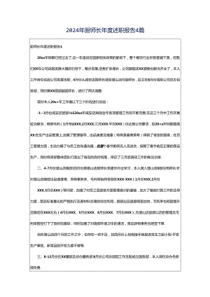 2024年厨师长年度述职报告4篇.docx