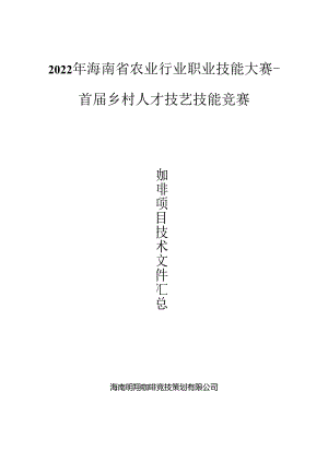 2022年海南省农业行业职业技能大赛-首届乡村人才技艺技能竞赛咖啡项目技术文件.docx