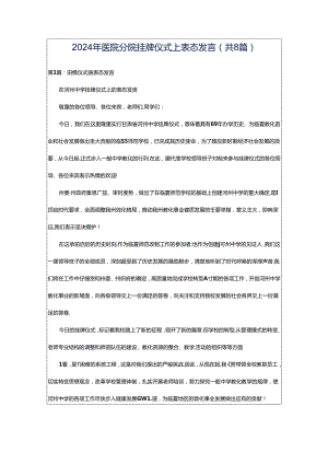 2024年医院分院挂牌仪式上表态发言（共8篇）.docx