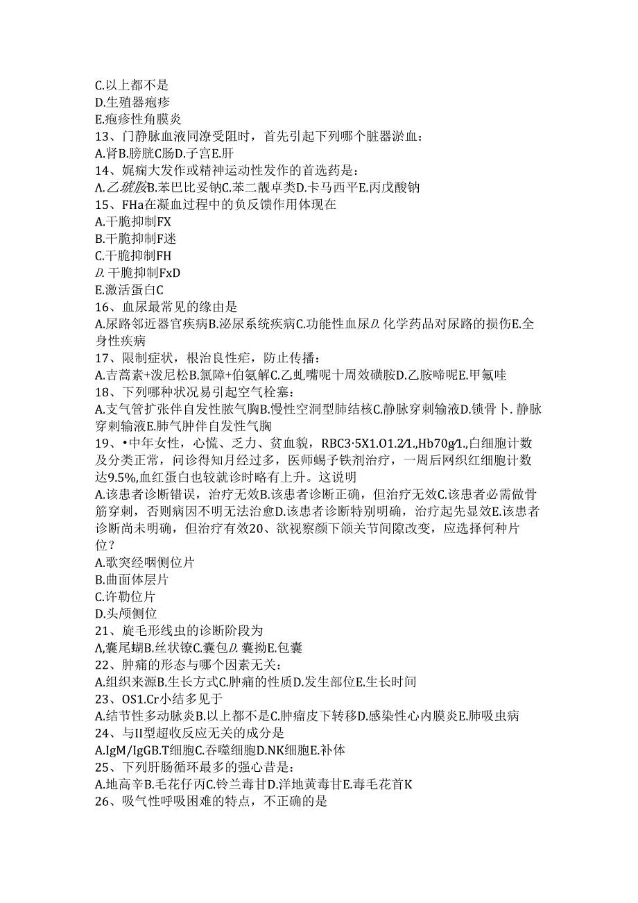 2024年山东省医疗卫生事业单位：医学基础知识考试试卷.docx_第2页