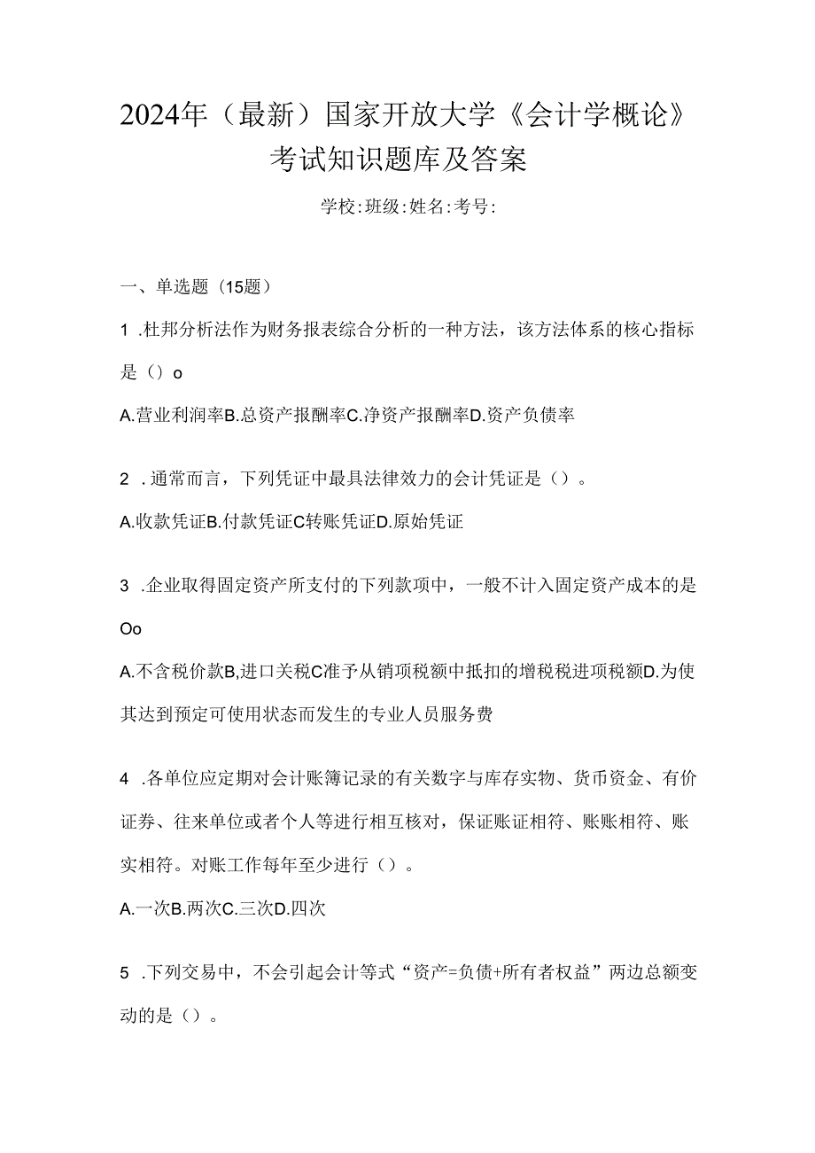 2024年（最新）国家开放大学《会计学概论》考试知识题库及答案.docx_第1页