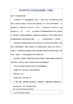 2024年半年工作总结会讲话稿（共4篇）.docx