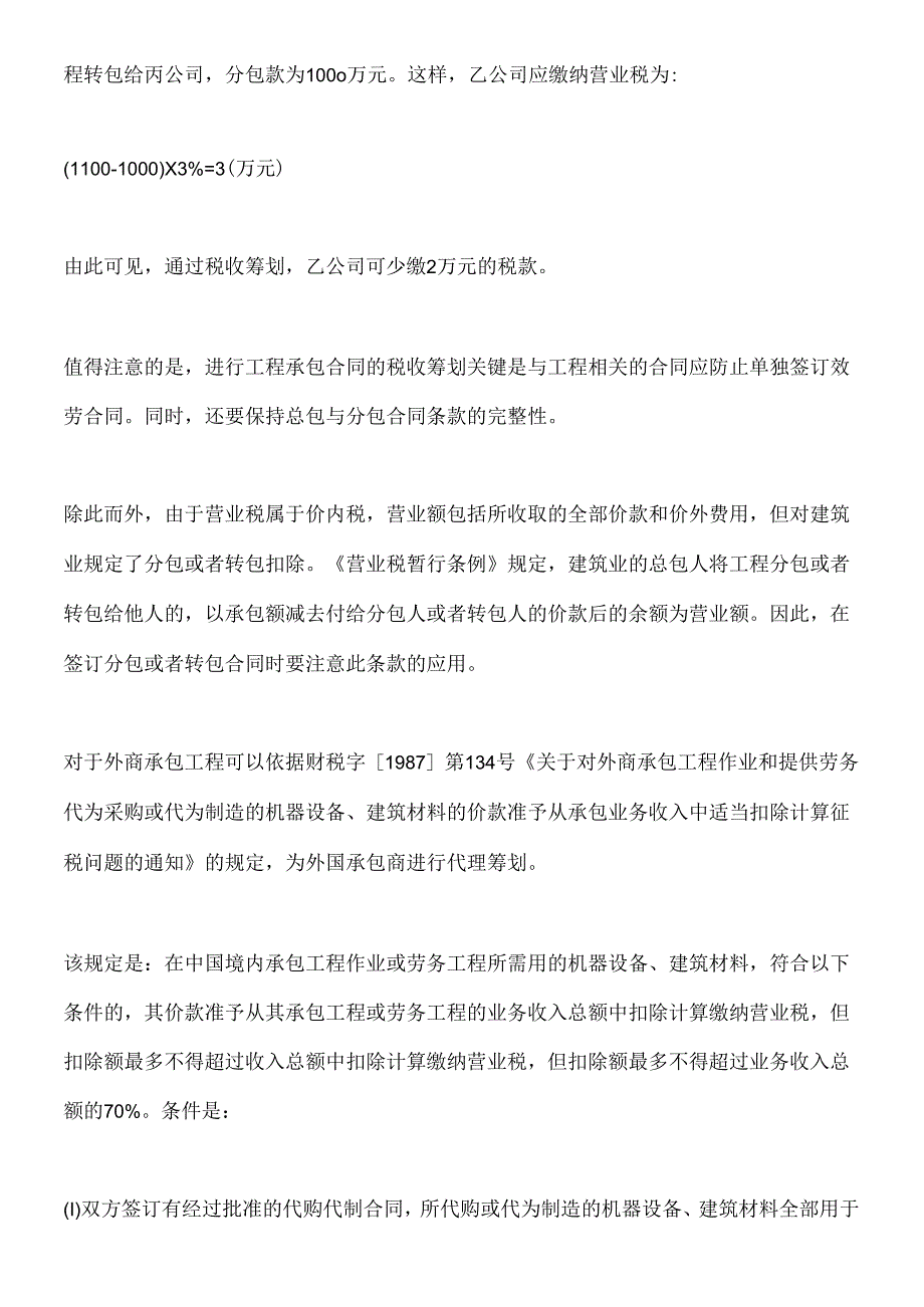 [纳税筹划：建筑业营业税的税收筹划—工程承包合同的筹划].docx_第2页