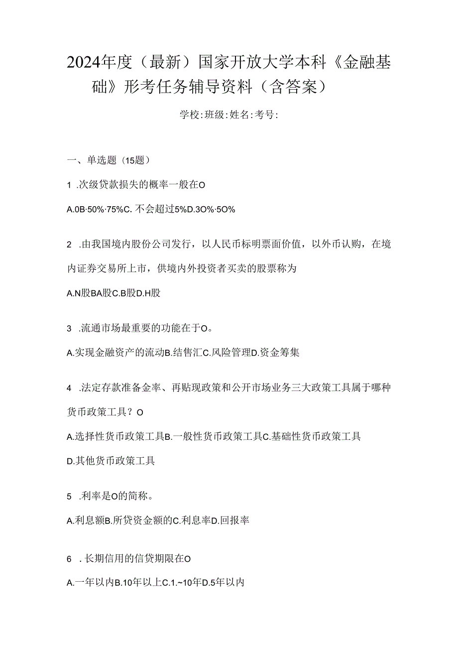 2024年度（最新）国家开放大学本科《金融基础》形考任务辅导资料（含答案）.docx_第1页