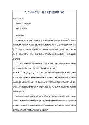 2024年华为hr外包岗位职责（共6篇）.docx