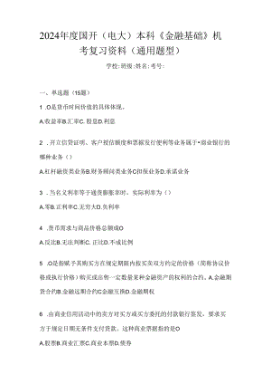 2024年度国开（电大）本科《金融基础》机考复习资料（通用题型）.docx