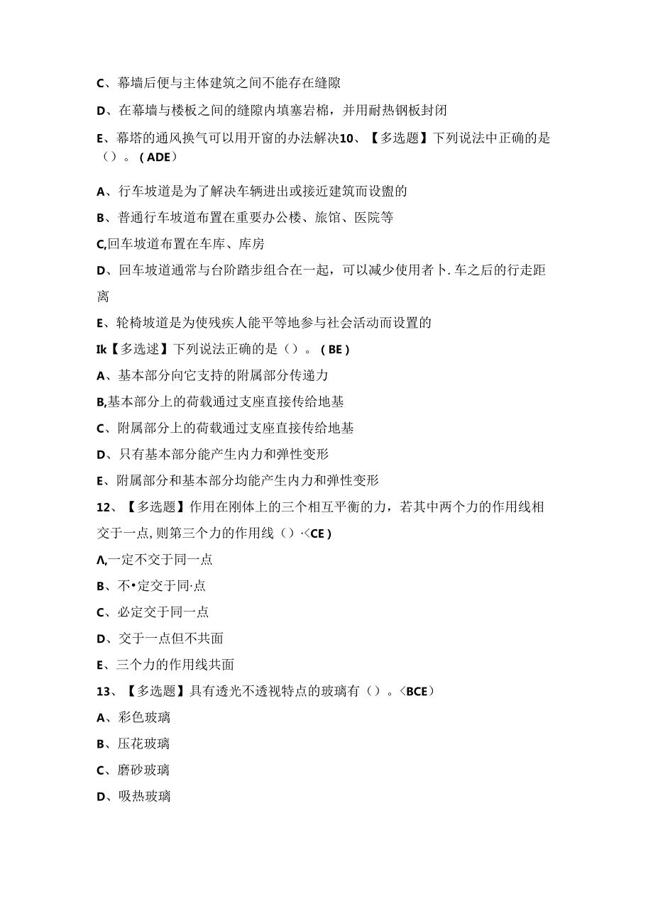 2024年【施工员-装饰方向-通用基础(施工员)】新版试题及答案.docx_第3页