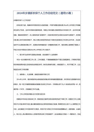 2024年乡镇新农保个人工作总结范文（通用15篇）.docx