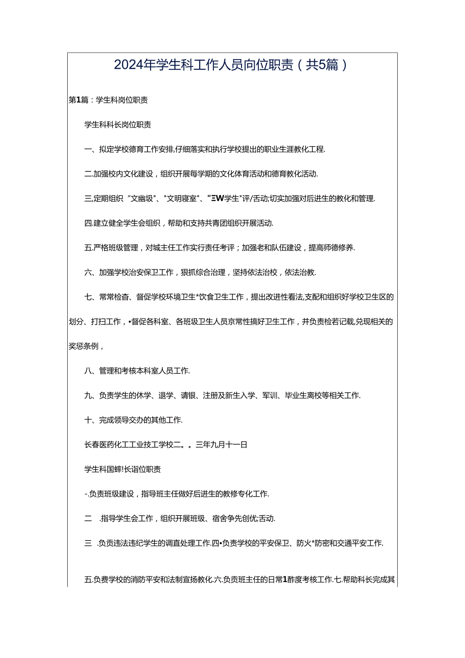 2024年学生科工作人员岗位职责（共5篇）.docx_第1页