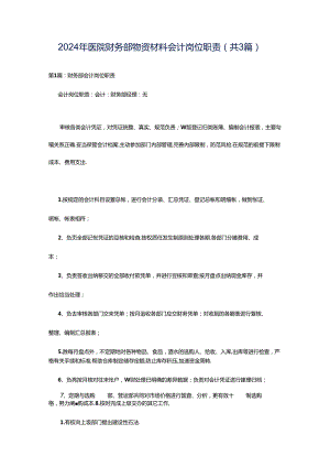 2024年医院财务部物资材料会计岗位职责（共3篇）.docx