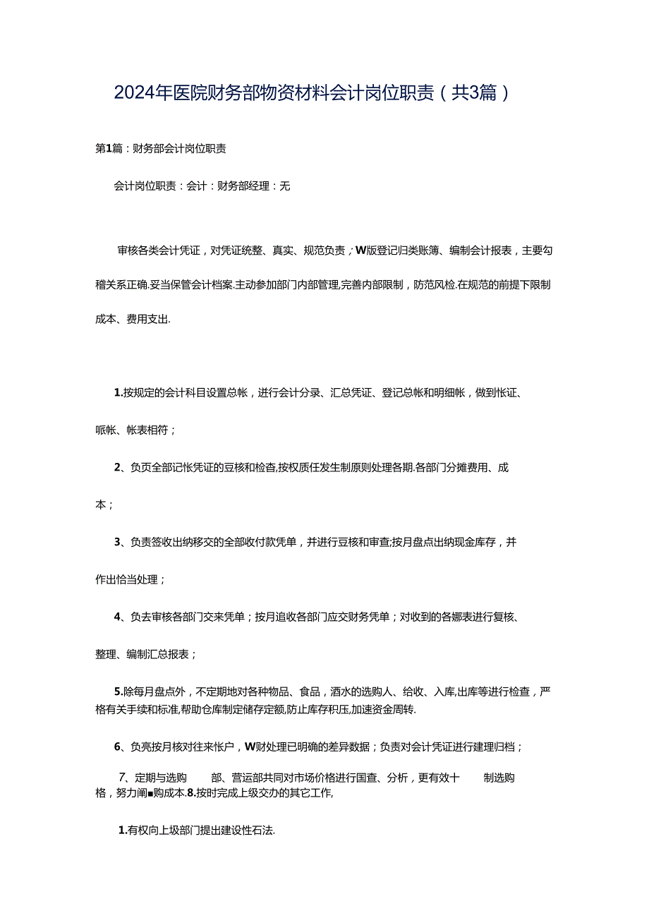 2024年医院财务部物资材料会计岗位职责（共3篇）.docx_第1页