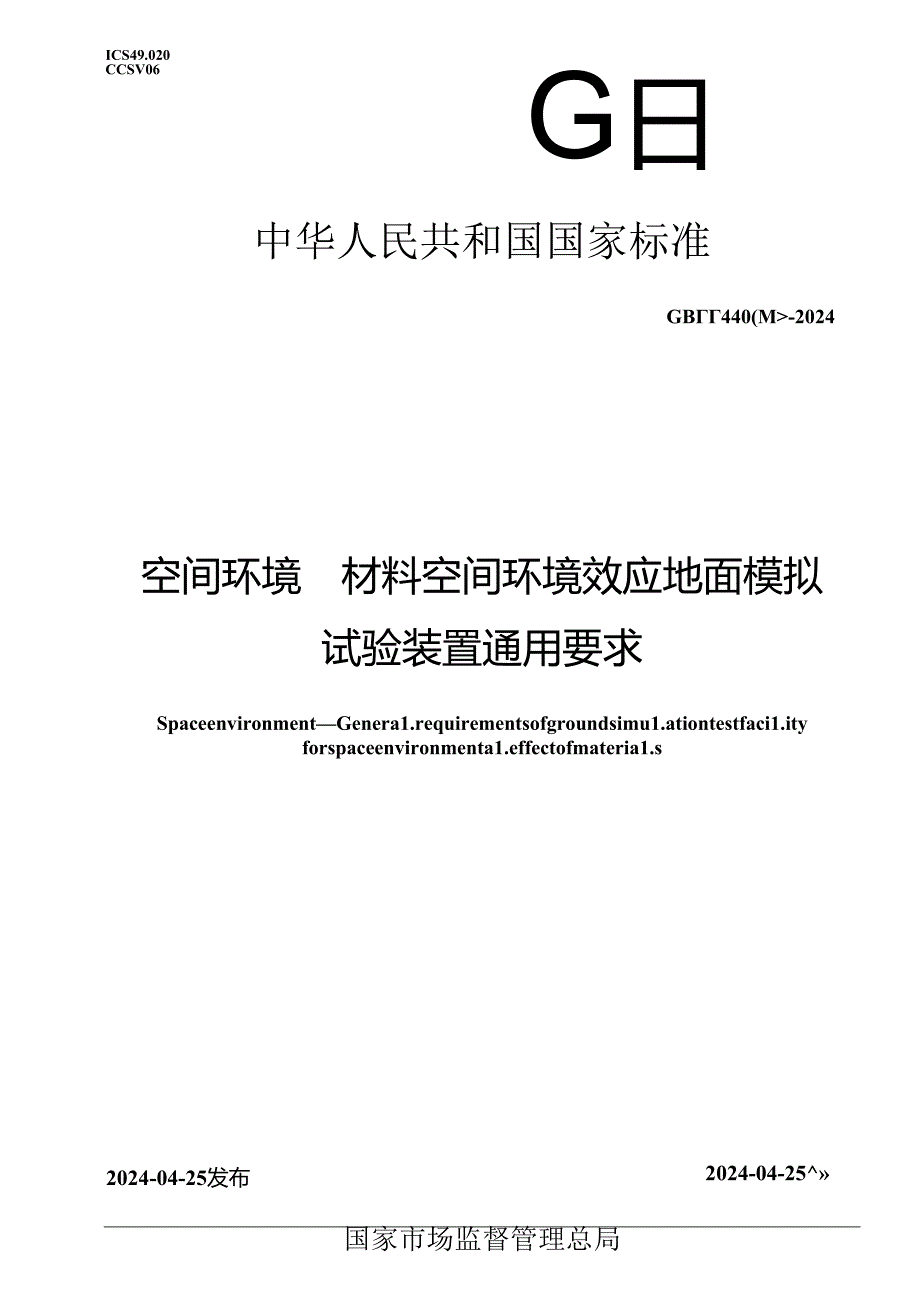 GB_T 44000-2024 空间环境 材料空间环境效应地面模拟试验装置通用要求.docx_第1页