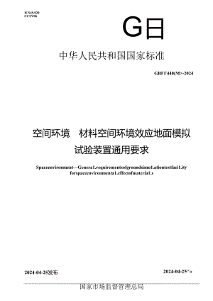 GB_T 44000-2024 空间环境 材料空间环境效应地面模拟试验装置通用要求.docx