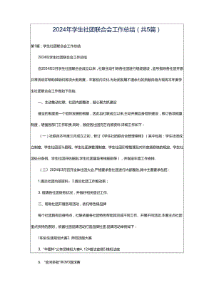 2024年学生社团联合会工作总结（共5篇）.docx