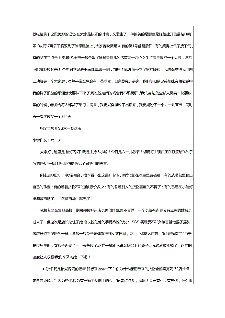 2024年小学作文：六一.docx_第2页