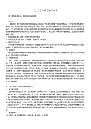 《会计学》课程教学标准.docx