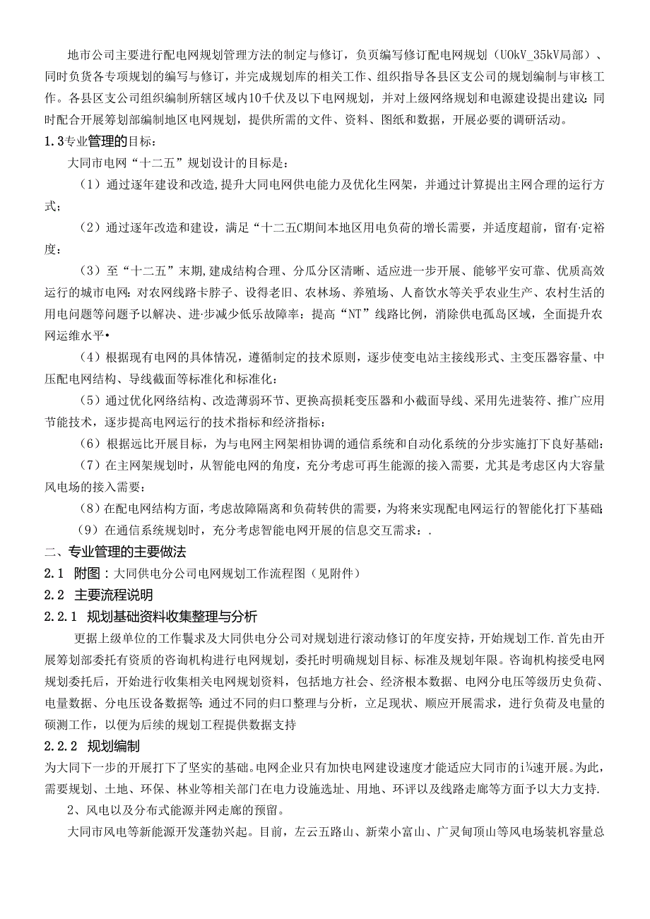 _建设一流配电网 助力大同经济建设_典型经验.docx_第2页