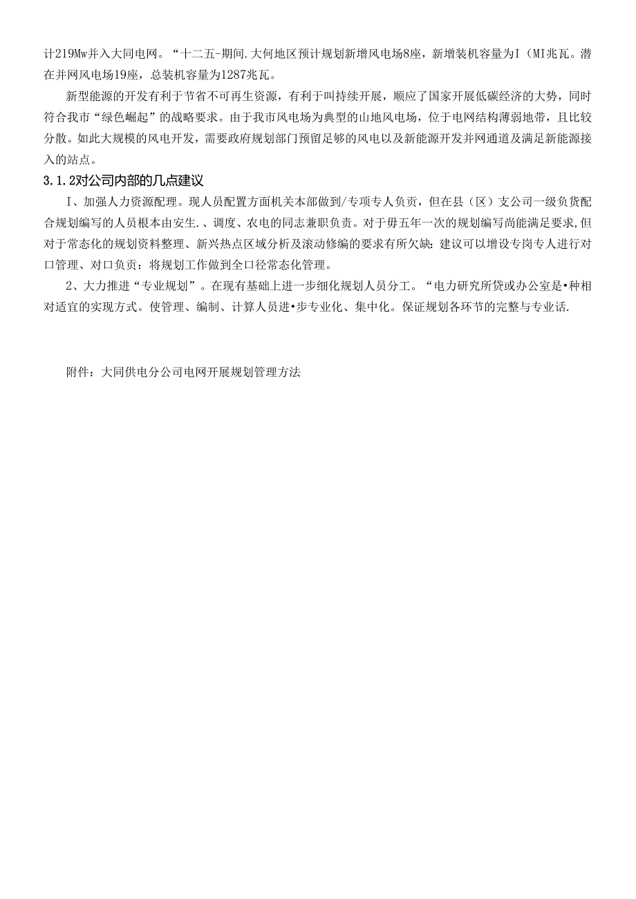 _建设一流配电网 助力大同经济建设_典型经验.docx_第3页