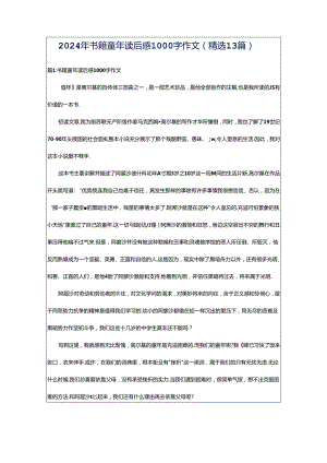 2024年书籍童年读后感1000字作文（精选13篇）.docx