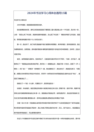 2024年书法学习心得体会通用15篇.docx