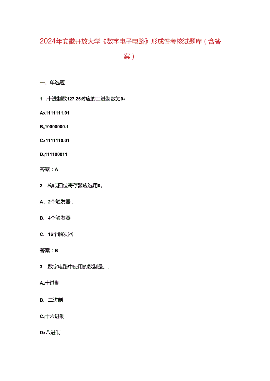 2024年安徽开放大学《数字电子电路》形成性考核试题库（含答案）.docx_第1页