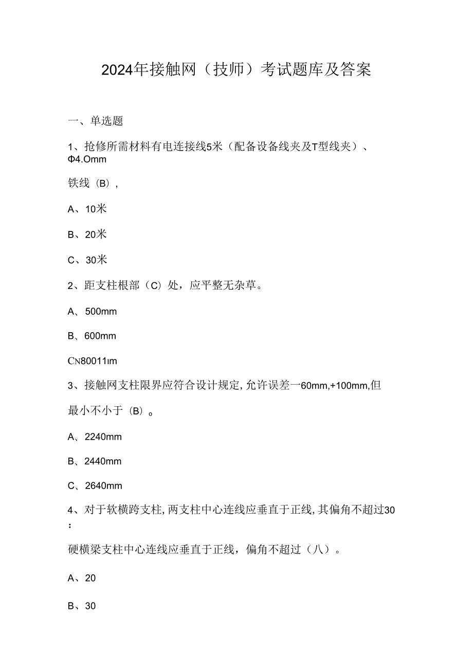 2024年接触网（技师）考试题库及答案.docx_第1页