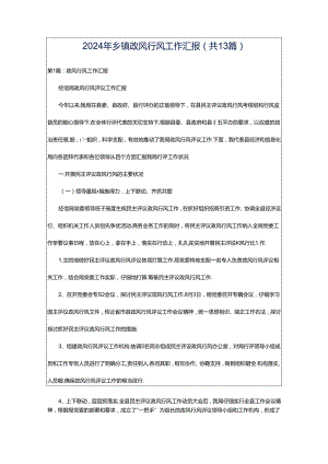 2024年乡镇政风行风工作汇报（共13篇）.docx