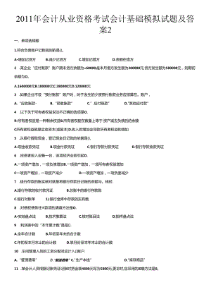 (113号)XXXX年会计从业资格考试会计基础模拟试题及答案2.docx