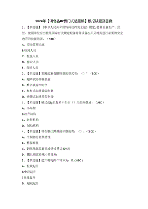 2024年【河北省Q2桥门式起重机】模拟试题及答案.docx