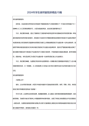 2024年学生谢师宴致辞精选15篇.docx