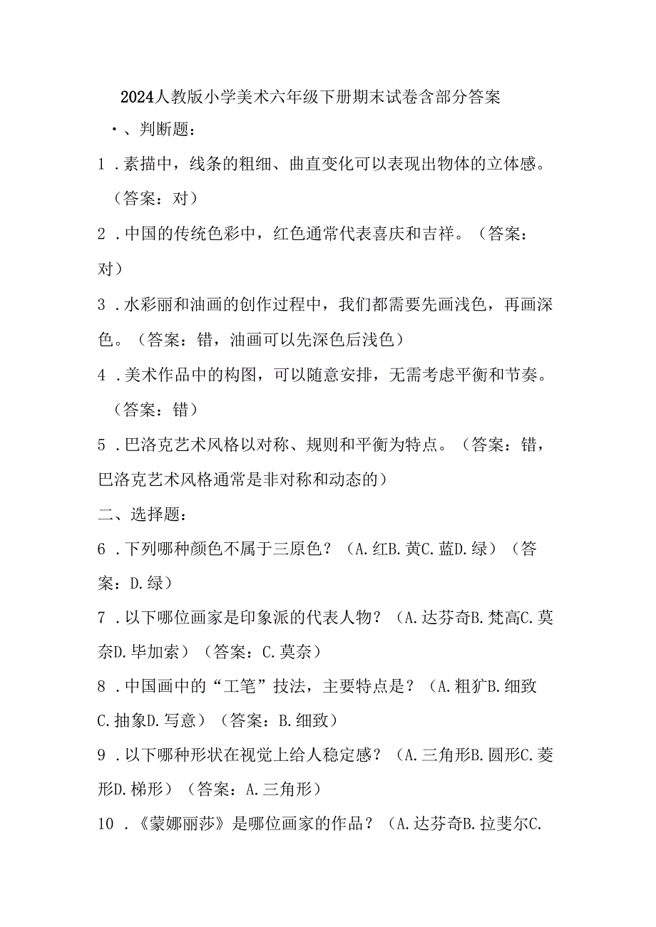 2024人教版小学美术六年级下册期末试卷含部分答案.docx_第1页