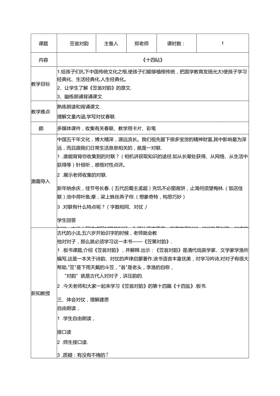 14.《笠翁对韵》十四盐教案 国学经典.docx_第1页