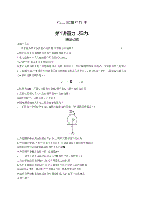 2025优化设计一轮第1讲 重力 弹力.docx