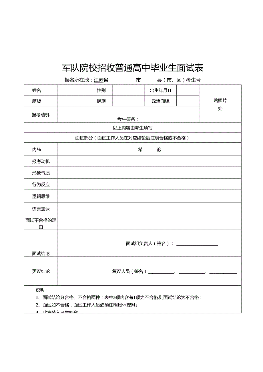 2024年江苏军队院校招生面试和体格检查资格线.docx_第3页