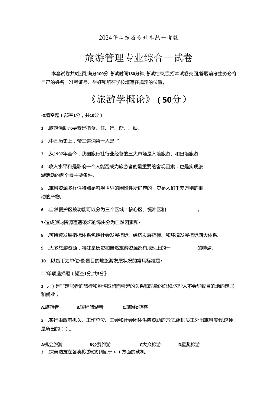 2024年山东省专升本旅游管理专业综合真题及答案.docx_第1页